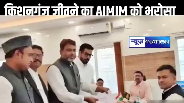 किशनगंज से AIMIM के टिकट पर अख्तरुल ईमान ने किया नामांकन, जि