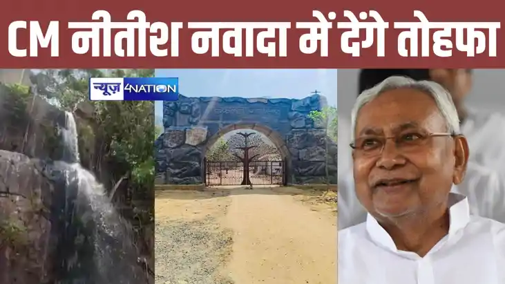 सीएम नीतीश आज जाएंगे नवादा, सैलानियों को देंगे तोहफा, ककोलत 