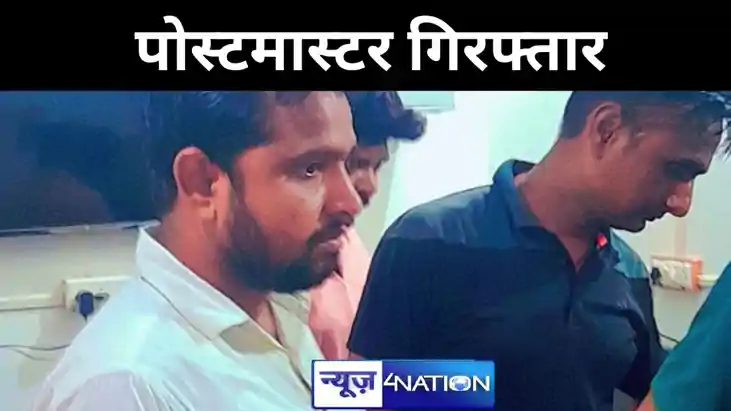 मोतिहारी में रिश्वत लेते पोस्टमास्टर गिरफ्तार,सीबीआई की टीम 