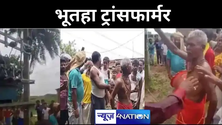 'भूतहा ट्रांसफार्मर',से भूत भगाने के लिए बुलाए गए भगत,  ढोल-