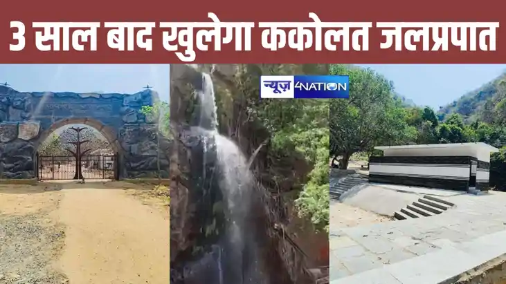 3 साल बाद पर्यटकों के लिए खुलेगा ककोलत जलप्रपात, नए सिरे से 