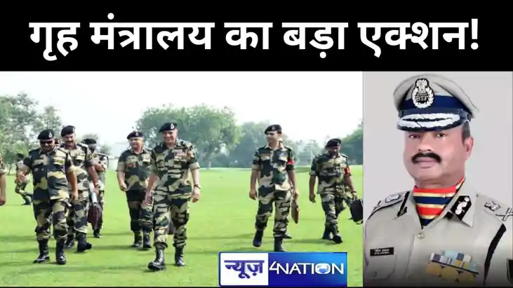 गृह मंत्रालय का बड़ा एक्शन! बीएसएफ महानिदेशक' और 'डिप्टी स्प