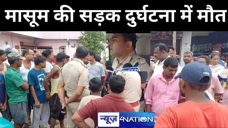 मुजफ्फरपुर में मासूम की सड़क दुर्घटना में मौत, परिजनों में म