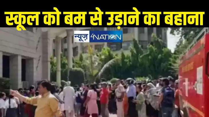 बम से उड़ाने वाले हैं पूरा स्कूल ... पढ़ने नहीं जाना पड़े इसलिए