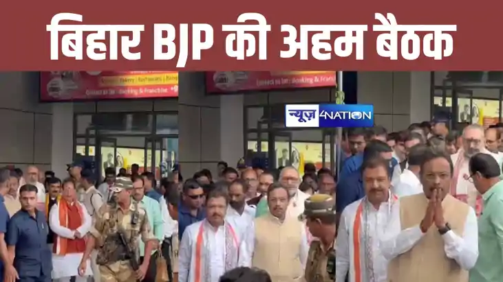 बिहार बीजेपी की सबसे बड़ी बैठक आज, पटना से पहुंचे प्रदेश प्र