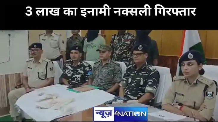 औरंगाबाद पुलिस को मिली बड़ी सफलता,तीन लाख का इनामी नक्सली रा