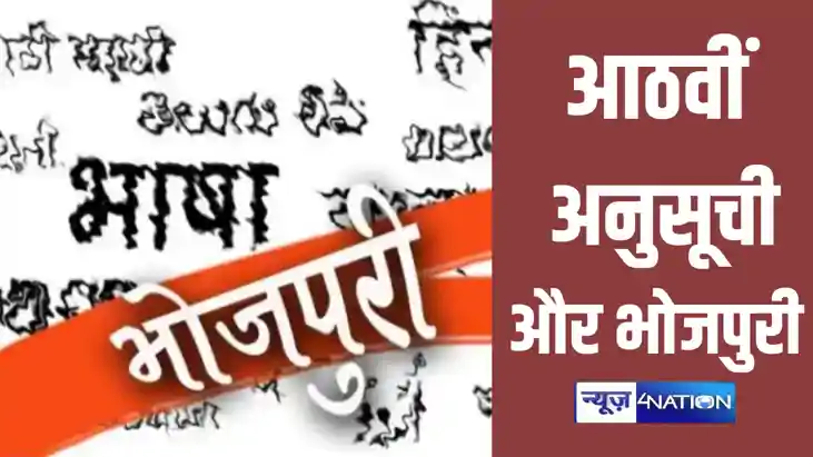 भोजपुरी भाषा को संविधान के आठवीं अनुसूची में शामिल करने के ल