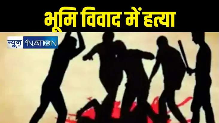 भूमि विवाद में लाठी-डंडा से  पीट-पीटकर हत्या,  मधेपुरा में ह