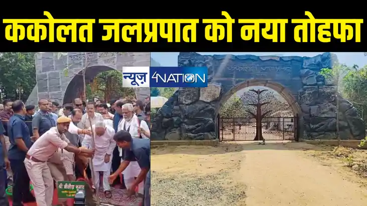 सीएम नीतीश ने ककोलत जलप्रपात में पर्यटकीय सुविधाओं का किया ल