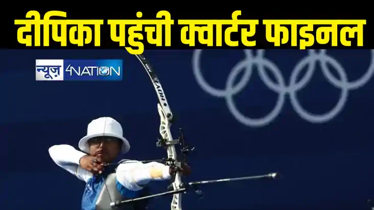 तीरंदाज दीपिका कुमारी ने पाई शानदार सफलता, क्वार्टर फाइनल मे