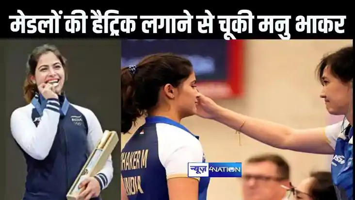 पेरिस ओलंपिक में मेडलों का हैट्रिक लगाने से चूकी मनु भाकर, ल