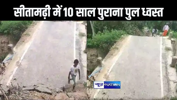 बिहार में फिर पुल हुआ ध्वस्त, सोनबरसा में बांके नदी पर 10 सा