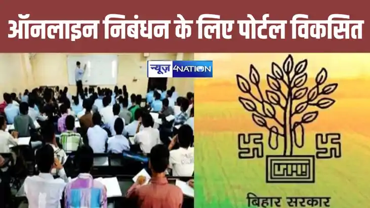 अब बिहार के कोचिंग संस्थानों के निबंधन के लिए ऑनलाइन पोर्टल 