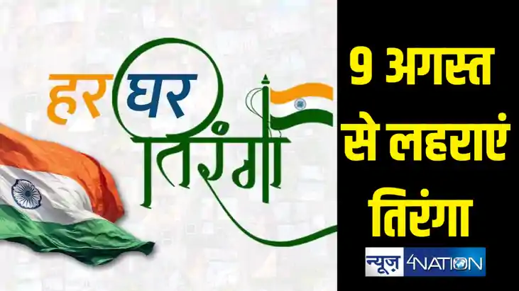 हर घर तिरंगा अभियान की शुरुआत 9 अगस्त से, देशवासियों से घरों हर घर तिरंगा अभियान की शुरुआत 9 अगस्त से, देशवासियों से घरों
