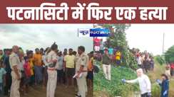 पटना सिटी में नहीं थम रहा हत्याओं का सिलसिला, फिर मिली अज्ञात युवक की लाश, शव के पास से चाकू बरामद, इलाके में मचा हड़कंप 