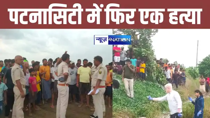 पटना सिटी में नहीं थम रहा हत्याओं का सिलसिला, फिर मिली अज्ञा