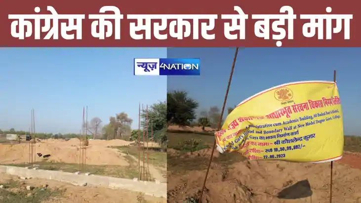 गया में मॉडल डिग्री कॉलेज निर्माण में हो रही देरी पर कांग्रे