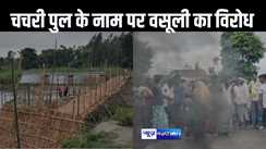 चचरी पुल निर्माण के नाम पर हो रही अवैध वसूली, परेशान ग्रामीणों का फूटा, सड़क पर टायर जलाकर किया प्रदर्शन