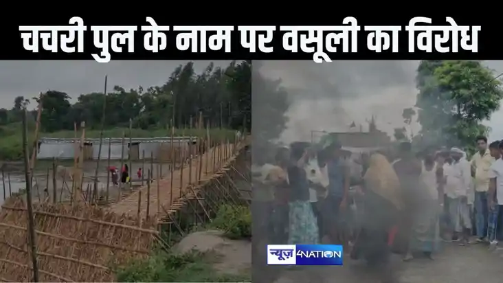 चचरी पुल निर्माण के नाम पर हो रही अवैध वसूली, परेशान ग्रामीण