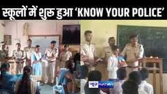 सारण पुलिस की नई पहल: "नो योर पुलिस" प्रोग्राम के तहत थाना प्रभारी और वरीय अधिकारी करेंगे स्कूलों में भ्रमण, छात्रों को देंगे कानून की सीख