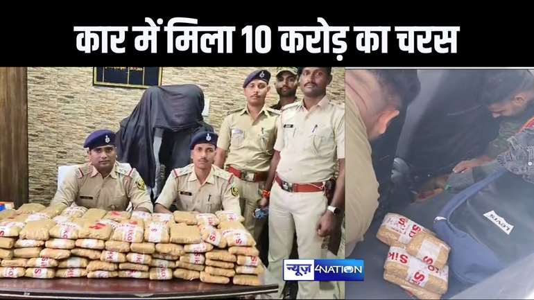 नशे के खिलाफ गोपालगंज पुलिस की पिछले 10 साल में सबसे बड़ी कार्रवाई, कार में तहखाने से 10 करोड़ से अधिक के चरस को किया जब्त, दो तस्कर भी गिरफ्तार