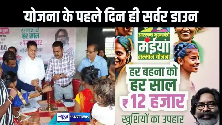 झारखंड मुख्यमंत्री मंईयां सम्मान योजना" का पहले ही दिन सर्वर