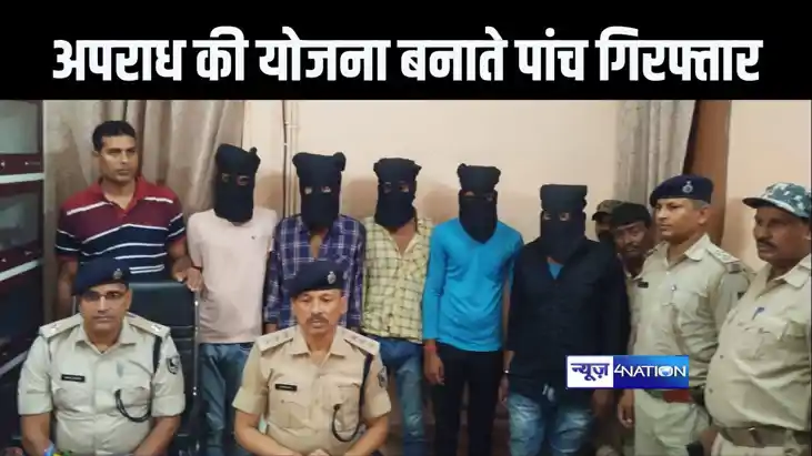 हाजीपुर में राहगीरों को लूटने की योजना बनाते पांच अपराधी को 
