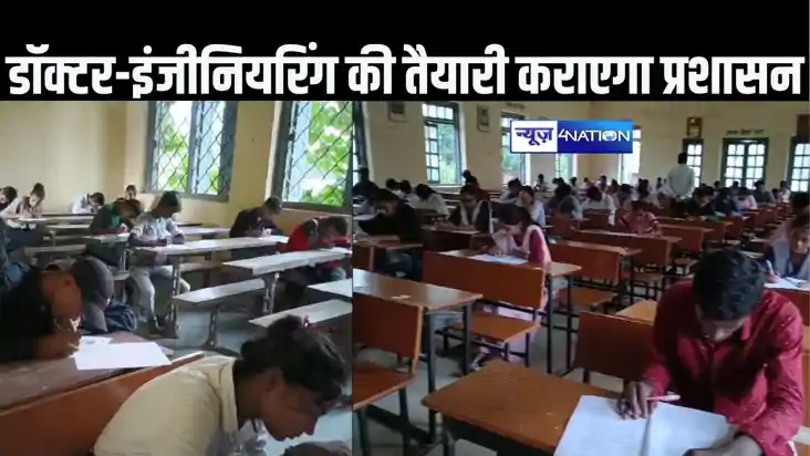 आर्थिक रूप से कमजोर बच्चों को मेडिकल और इंजीनियरिंग की तैयार