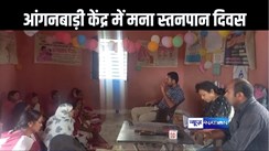 बेतिया के आंगनबाड़ी केंद्रों में विश्व स्तनपान दिवस पर कार्यक्रम का हुआ आयोजन, बताया बच्चों के लिए क्या है मां के दूध का महत्व