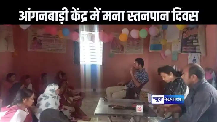 बेतिया के आंगनबाड़ी केंद्रों में विश्व स्तनपान दिवस पर कार्य