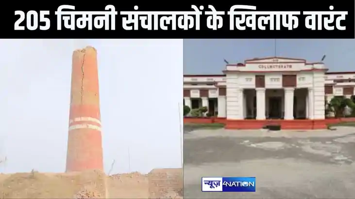 205 चिमनी संचालकों पर गिरफ्तारी वारंट जारी,जिला नीलाम पदाधिक