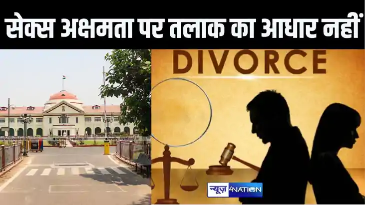  पत्नी की सेक्स अक्षमता तलाक़ का आधार नहीं  हो सकता, हाईकोर्ट