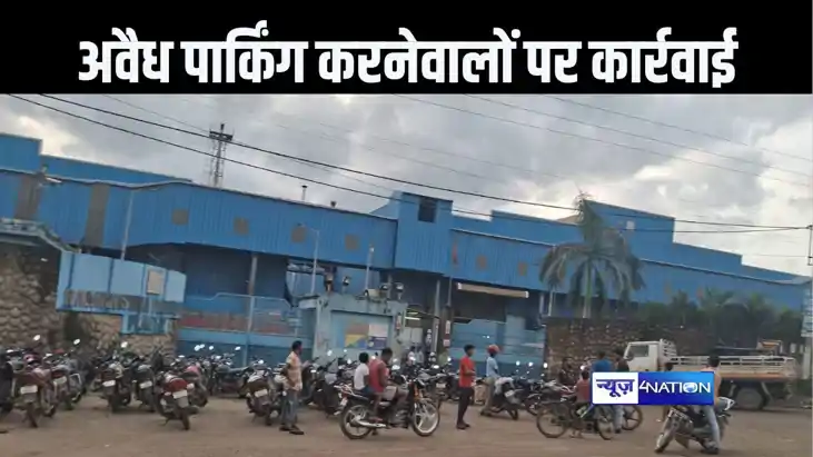 रामाकृष्ण फॉर्जिंग लिमिटेड के बाहर अवैध पार्किंग वाहन से वसू