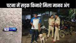 पटना में सड़क किनारे फेंका हुआ मिला मानव अंग, पुलिस कर रही पूरे मामले की जांच