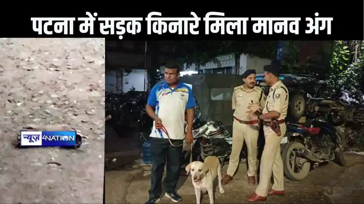 पटना में सड़क किनारे फेंका हुआ मिला मानव अंग, पुलिस कर रही प