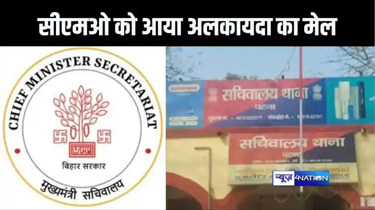 पटना में अलकायदा के नाम से सीएमओ कार्यालय को उड़ाने की मिली 