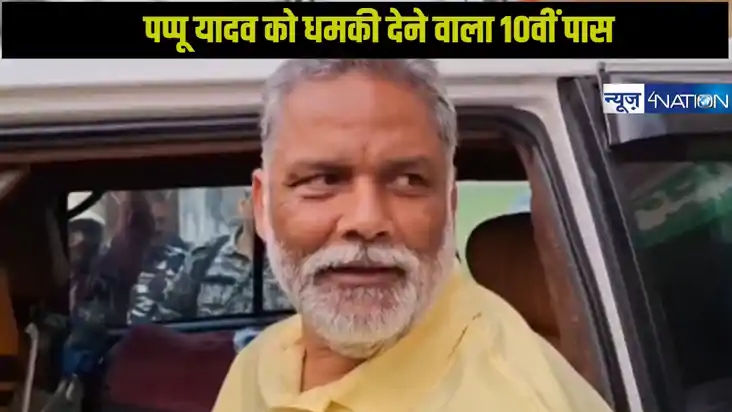 पप्पू यादव को धमकाने वाला निकला घर का चोर और नशेड़ी,RJD का ब