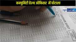 Bihar CHO Paper Leak Scam: 5 लाख में हेल्थ कम्युनिटी ऑफिसर बनो,शिक्षा माफिया ने किया 20 हजार टोकन मनी