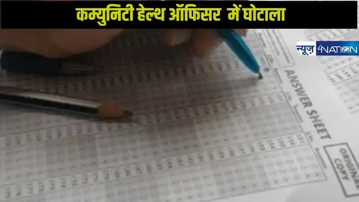 Bihar CHO Paper Leak Scam: 5 लाख में हेल्थ कम्युनिटी ऑफिसर ब