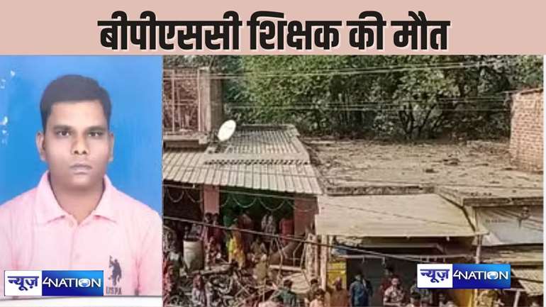  BIHAR TEACHER NEWS - उच्चतर विद्यालय  स्कूल के शिक्षक का कमरे में मिला शव, इसी साल बीपीएससी से हुई थी ज्वाइनिंग