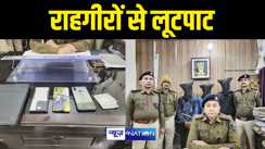 Patna Crime News : पटना में रात के अँधेरे में राहगीरों से लूटपाट करना पड़ा महंगा, पुलिस ने तीन आरोपियों को लूट के सामान के साथ किया गिरफ्तार  