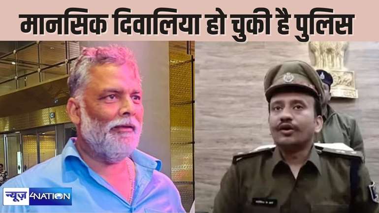 Bihar News - हत्या की मिल रही धमकी को फर्जी बताने पर भड़के सांसद पप्पू यादव, नीतीश सरकार की पुलिस को बताया मानसिक रूप से दिवालिया