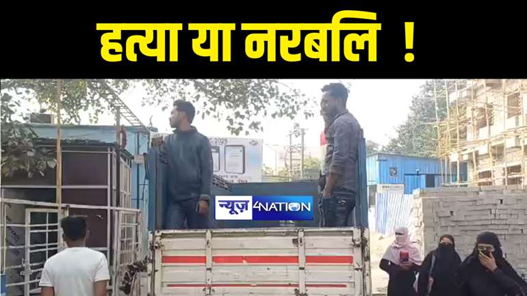 Bihar Crime News : हत्या या नरबलि ! बिहार में चौकीदार की अपराधियों ने चाकू से गोदकर की हत्या, काली मंदिर में जाकर चढ़ाया खून  