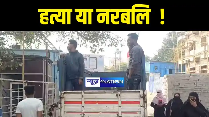 Bihar Crime News : हत्या या नरबलि ! बिहार में चौकीदार की अपर