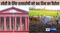   HIGHCOURT ORDER - खेती करने के लिए उम्र कैद की सजा काट रहे किसान को मिली 90 दिन की पैरोल, हाईकोर्ट ने इस बात का रखा ध्यान