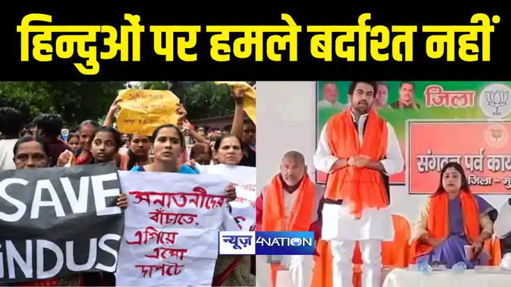 Bihar Politics : बीजेपी ने की बांग्लादेश में हिंदूओं और अल्प Bihar Politics : बीजेपी ने की बांग्लादेश में हिंदूओं और अल्प