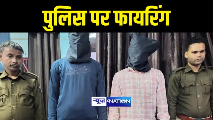 BANKA NEWS : बांका में अपराधियों ने पुलिस पर की फायरिंग, एक 