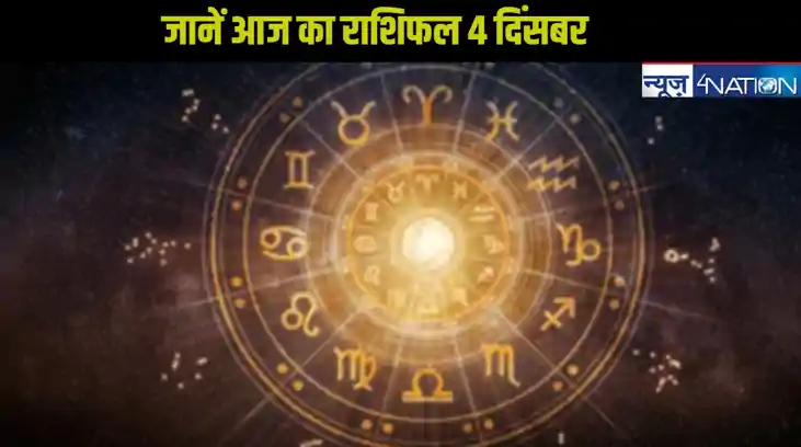  horoscope 04 december 2024: जानें कैसा जाएगा 12 राशि के जात