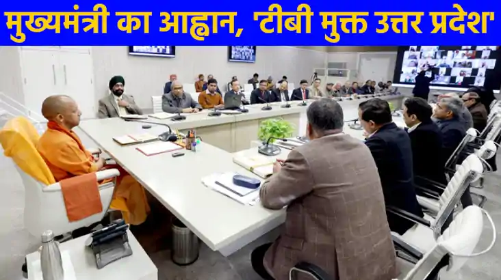 UP NEWS: मुख्यमंत्री ने कहा टीबी मुक्त भारत का सपना अब होगा 