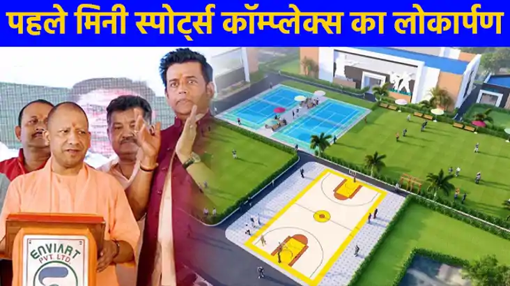 UP NEWS: गोरखपुर के पहले मिनी स्पोर्ट्स कॉम्प्लेक्स का लोकार